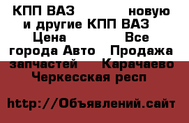 КПП ВАЗ 2110-2112 новую и другие КПП ВАЗ › Цена ­ 13 900 - Все города Авто » Продажа запчастей   . Карачаево-Черкесская респ.